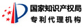 国家知识产权局专利代理机构