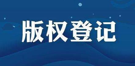 为什么要做版权登记？著作权登记有什么好处及作用？