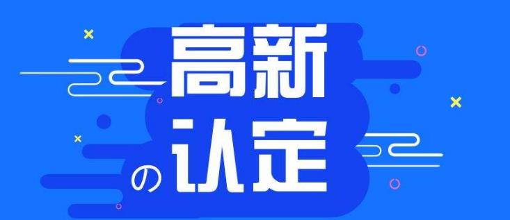 【高企】申报高新技术企业有哪些好处？