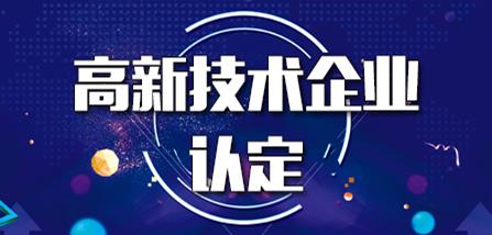 【高企】2020年国家高新技术企业认定政策解析