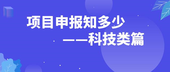 成都科技项目申报知识普及