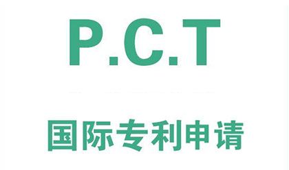 pct专利申请的条件