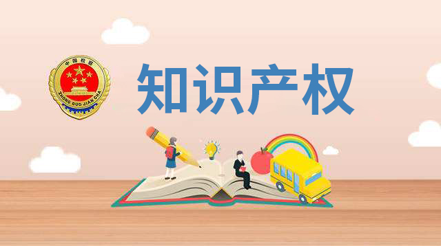 知识产权创新