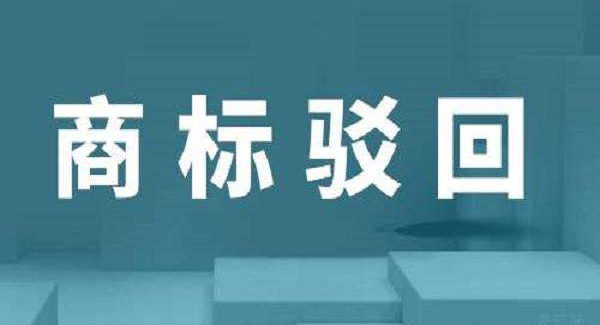 商标驳回复审流程