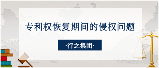 专利权恢复