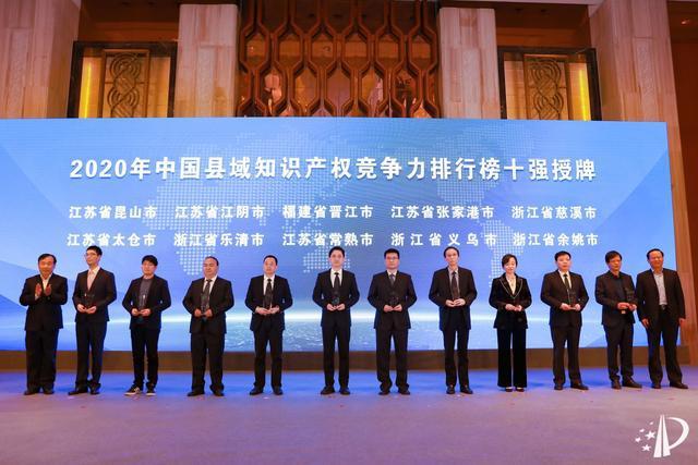 《2020年中国县域知识产权竞争力百强报告》发布