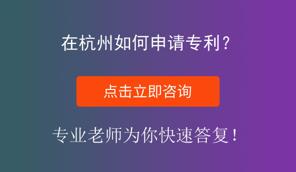 杭州专利申请