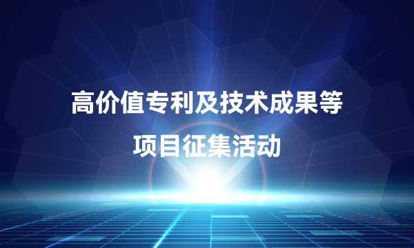 高价值专利及技术成果项目征集