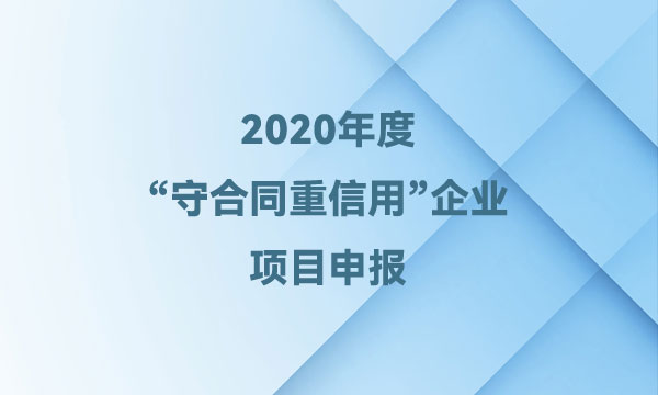 守合同重信用企业申报