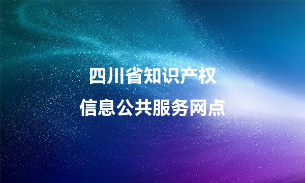 知识产权信息公共服务网点