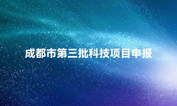 成都科技项目申报