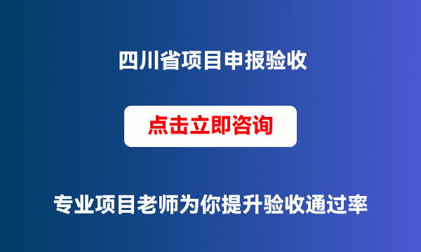 项目申报验收