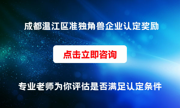 独角兽企业认定