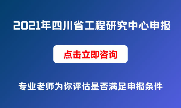 四川省工程研究中心申报