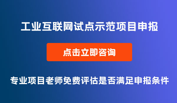 工业互联网试点示范项目申报