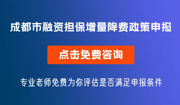 融资担保增量降费