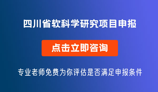 软科学研究项目