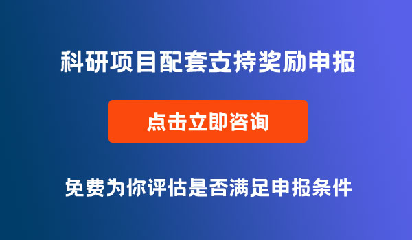 科研项目配套支持奖励申报