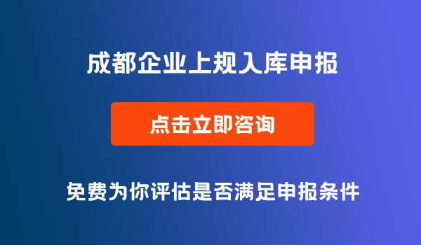 企业上规入库申报