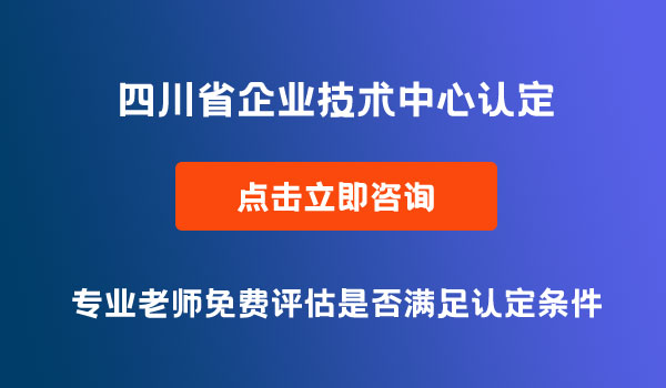 企业技术中心认定