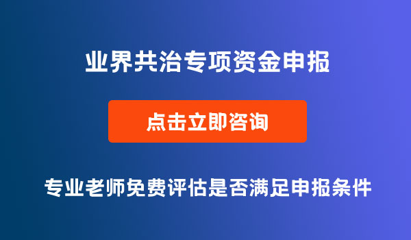 业界共治专项资金申报