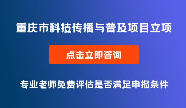 科技传播与普及项目