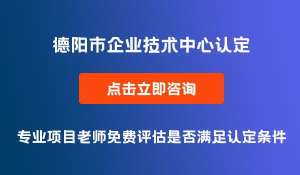 企业技术中心认定