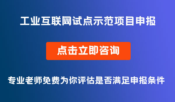 工业互联网试点示范项目申报