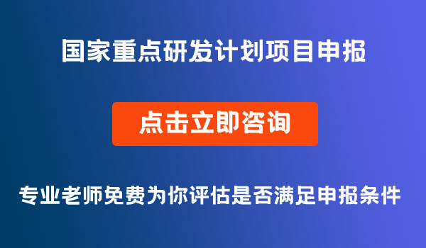 国家重点研发计划项目申报