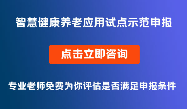 智慧健康养老应用试点示范