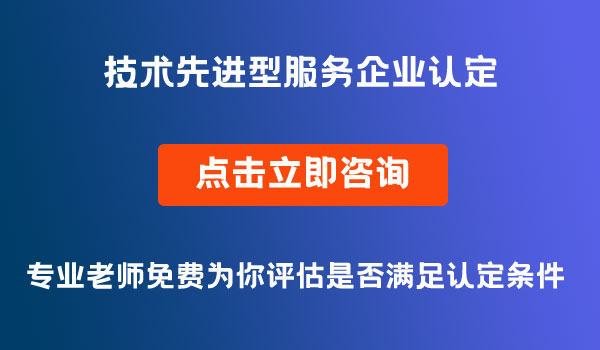 技术先进型服务企业认定
