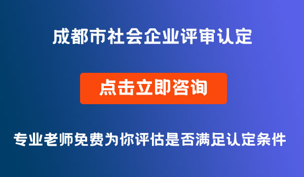 成都市社会企业评审认定