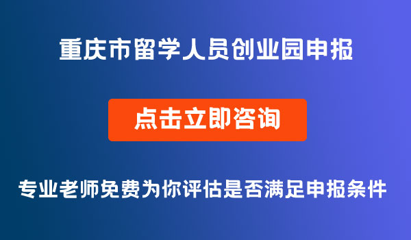 留学人员创业园申报