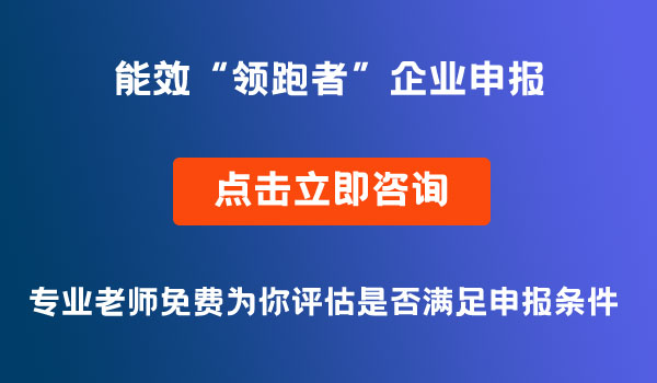 能效“领跑者”企业申报