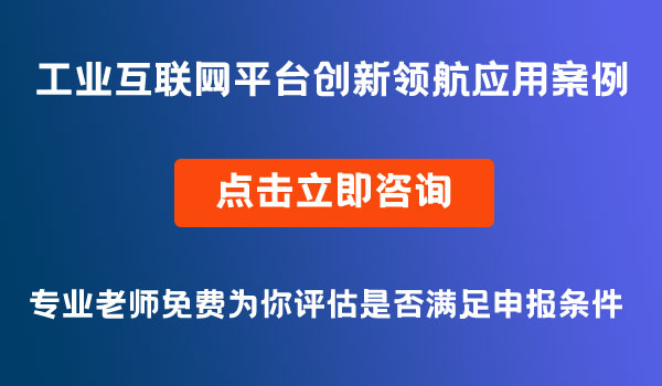 工业互联网平台创新领航应用案例