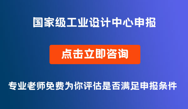 国家级工业设计中心