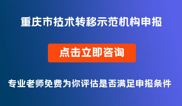 市级技术转移示范机构申报