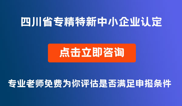 “专精特新”中小企业认定