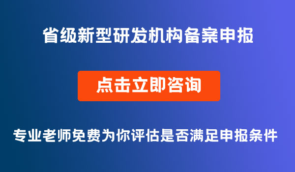 省级新型研发机构备案申报