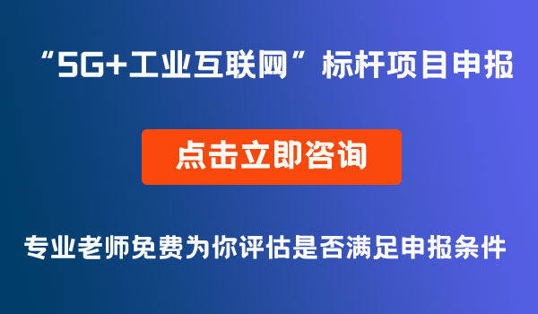 5G+工业互联网”标杆项目