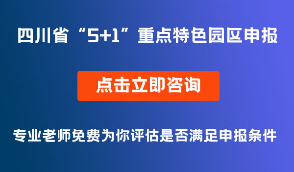 “5+1”重点特色园区申报