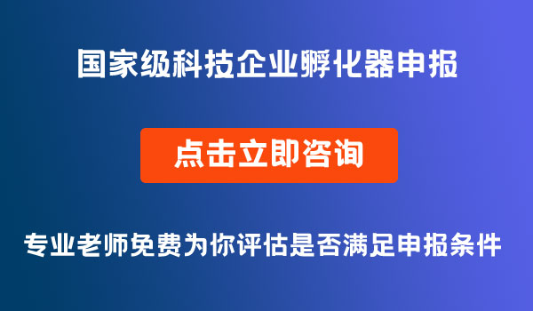 国家级科技企业孵化器认定