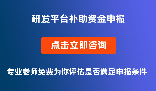 绵阳市研发平台补助资金申报