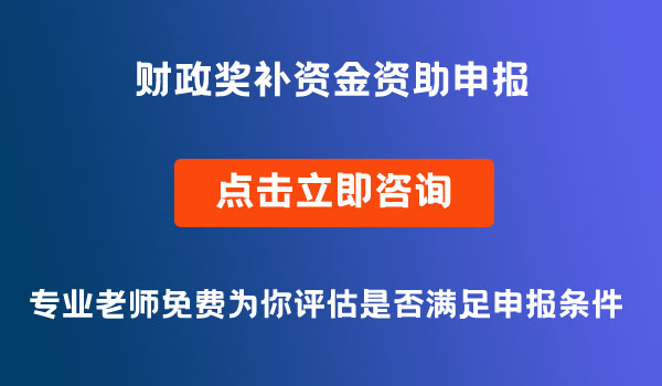 财政奖补资金资助申报