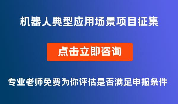 机器人典型应用场景项目征集