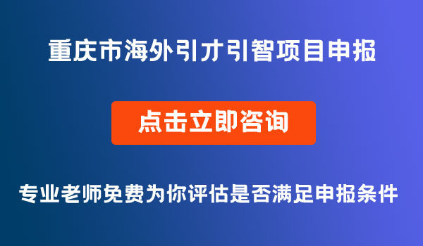 海外引才引智项目申报