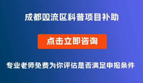 科普项目补助申报