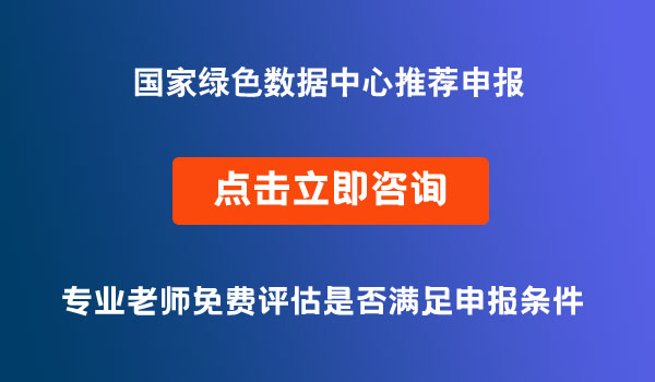 国家绿色数据中心项目申报