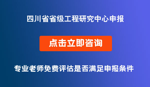 省级工程研究中心项目申报