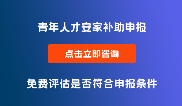 青年人才安家补助申报